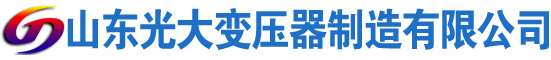 武强光大油浸式变压器厂